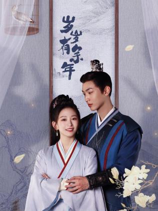 岁岁有余年第01集