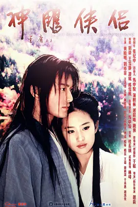 神雕侠侣（2006）第01集
