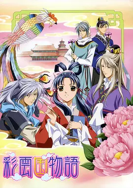 彩云国物语第二季第01集