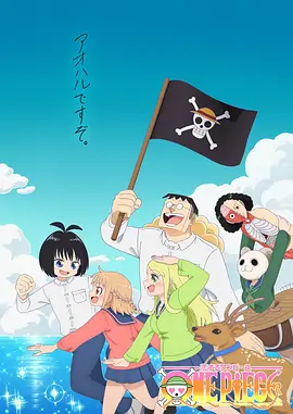 海贼王谈恋爱第01集
