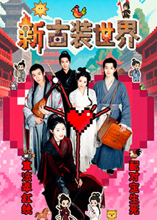 新古装世界第01集