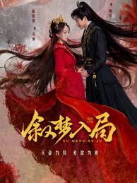 叙梦入局(全集)