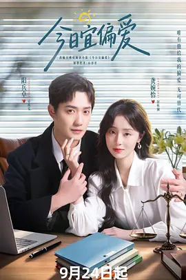 今日宜偏爱2026