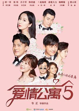 爱情公寓第五季第02集