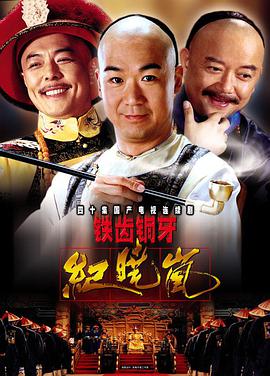 铁齿铜牙纪晓岚第一部第02集