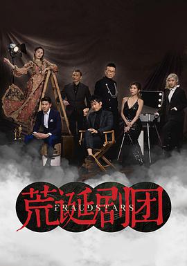 荒诞剧团国语第06集