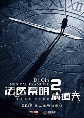 法医秦明2第02集