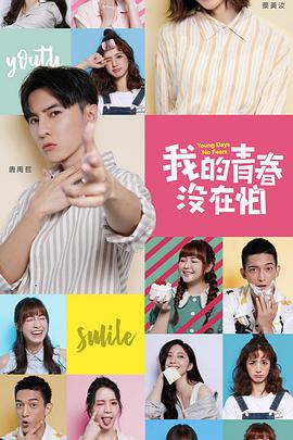 我的青春没在怕第02集