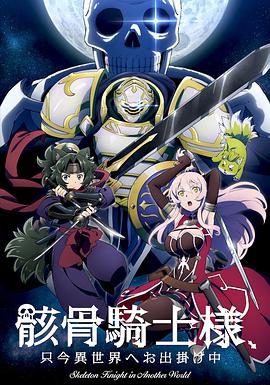 骸骨骑士大人异世界冒险中第03集