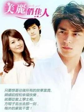 美丽俏佳人第20集