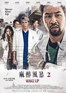 麻醉风暴2第08集