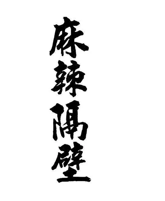 麻辣隔壁第10集