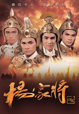 杨家将国语刘德华版第01集