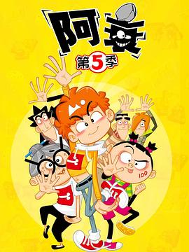 阿衰第五季第02集
