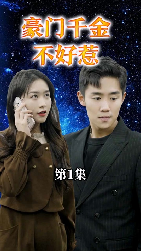 豪门千金不好惹第66集